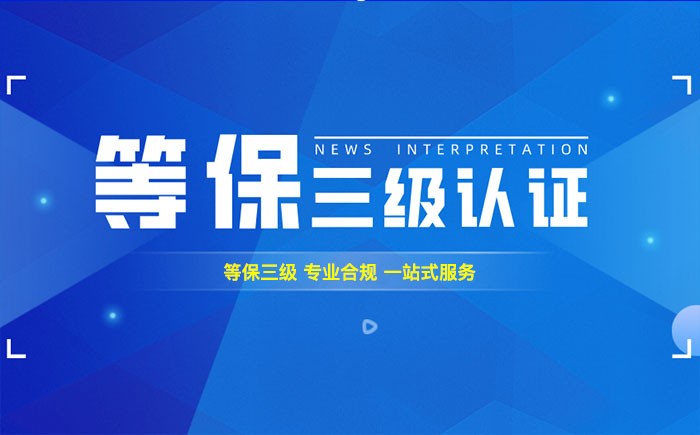 三级等保测评是什么？大庆企业如何顺利通过等级保护三级测评？