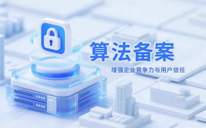 大庆算法备案全流程详解｜哪些业务必须备案？材料、步骤与常见风险一次说清